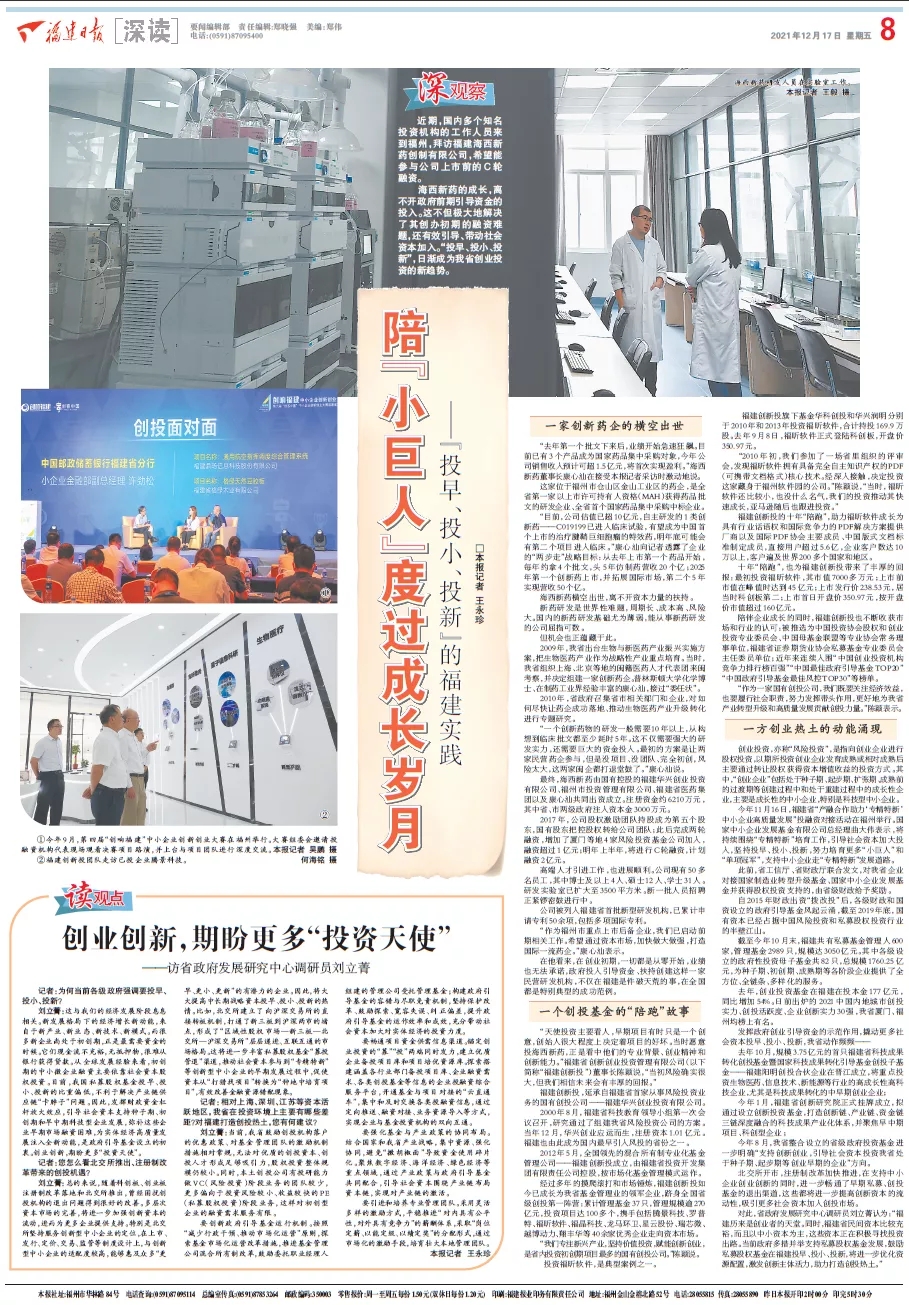 福建日报大篇幅聚焦福建创新投“投早、投小、投新”投资实践